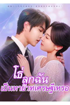 ดูหนังออนไลน์ ละครสั้นจีน โธ่ ลูกฉันเป็นทายาทเศรษฐีหรอ (พากย์ไทย)